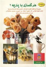 کتاب هنر گلسازی با پارچه 2