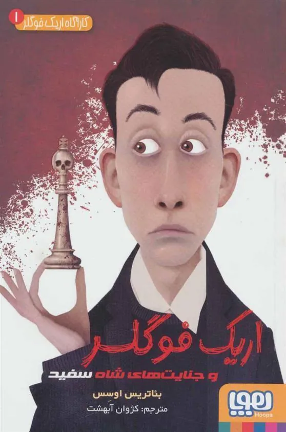 کتاب اریک فوگلر