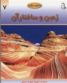 کتاب زمین و ساختار آن