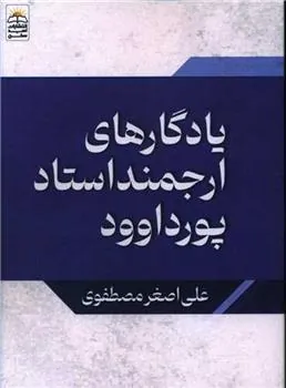 کتاب یادگارهای ارجمند استاد پورداود