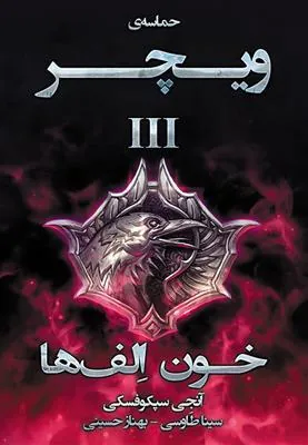 کتاب خون الف ها