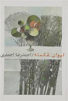 کتاب لیوان شکسته