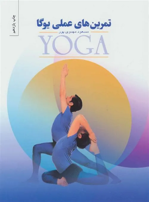 کتاب تمرینهای عملی یوگا