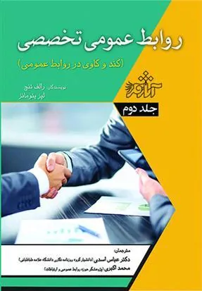 کتاب روابط عمومی تخصصی - جلد 2