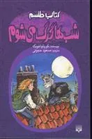 طلسم: شب ها گرگ می شوم