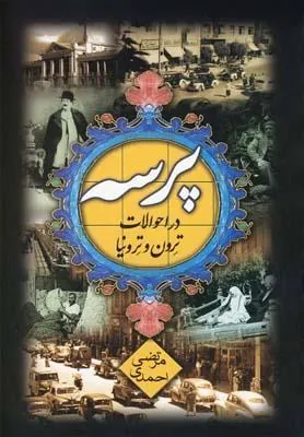 کتاب پرسه در احوالات ترون و ترونیا