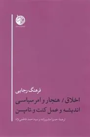 اخلاق/هنجار وامر سیاسی اندیشه وعمل کنت و.تامپسن