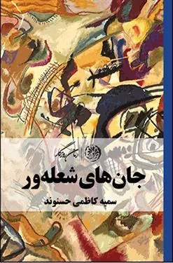 کتاب جان های شعله ور