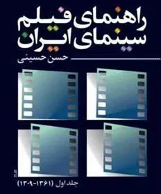 کتاب راهنمای فیلم سینمای ایران