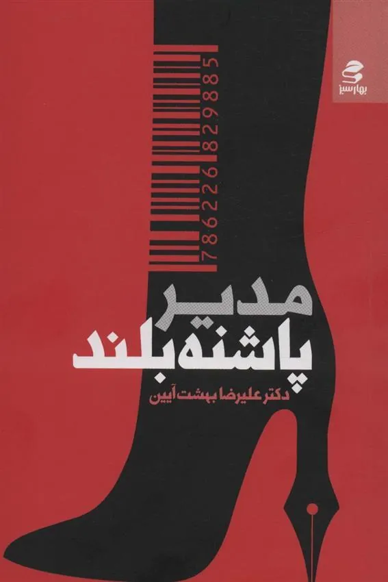 کتاب مدیر پاشنه بلند