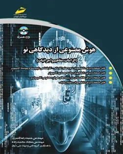 کتاب هوش مصنوعی از دیدگاهی نو