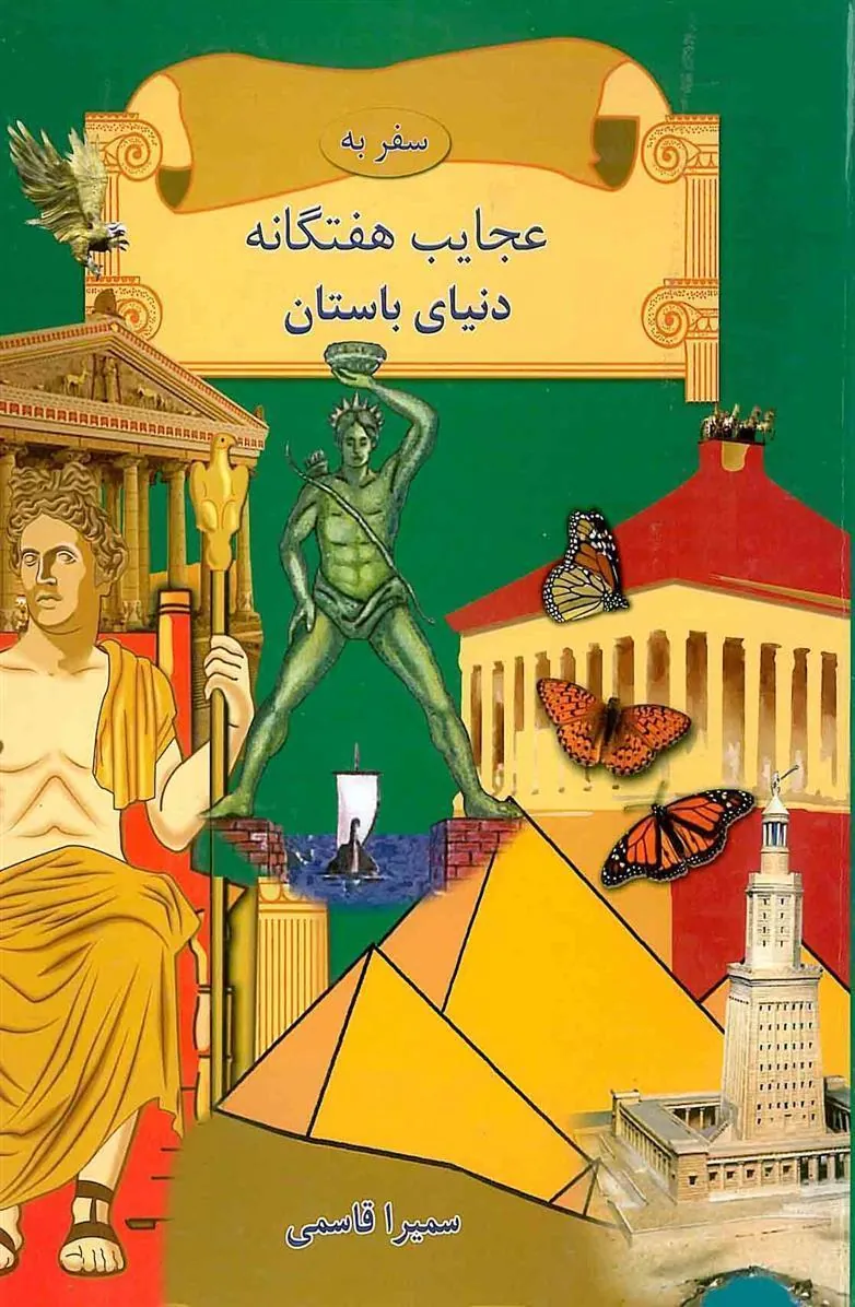 کتاب سفر به عجایب هفتگانه دنیای باستان