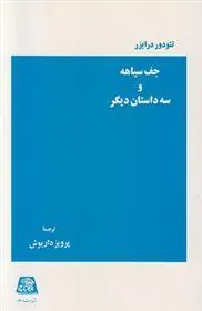 جـف سیاهه و سه داستان دیگر