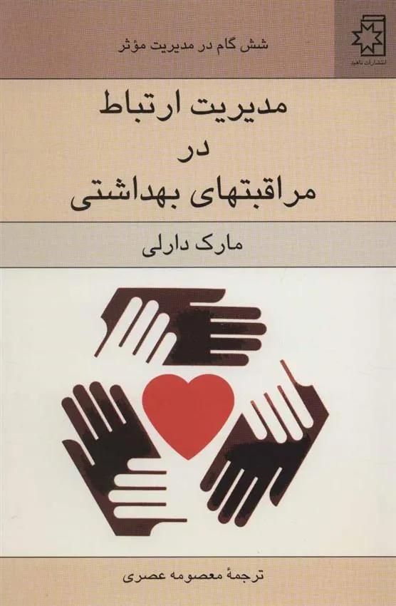 کتاب مدیریت ارتباط در مراقبتهای بهداشتی