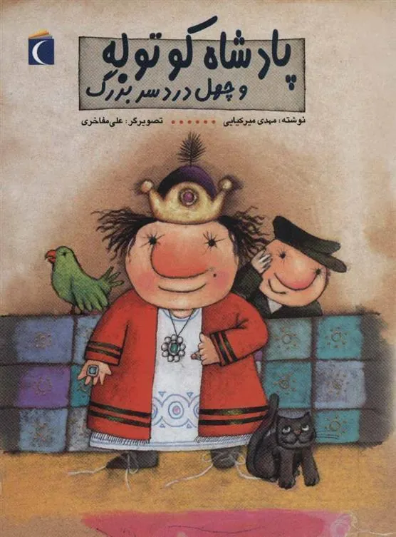 کتاب پادشاه کوتوله و چهل دردسر بزرگ