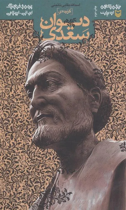 کتاب گزیده ی دیوان سعدی کتاب گزیده ی دیوان سعدی