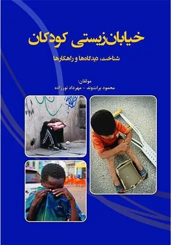 کتاب خیابان زیستی کودکان