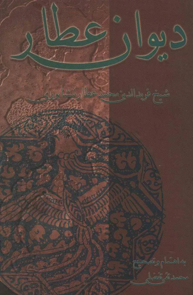 کتاب دیوان عطار