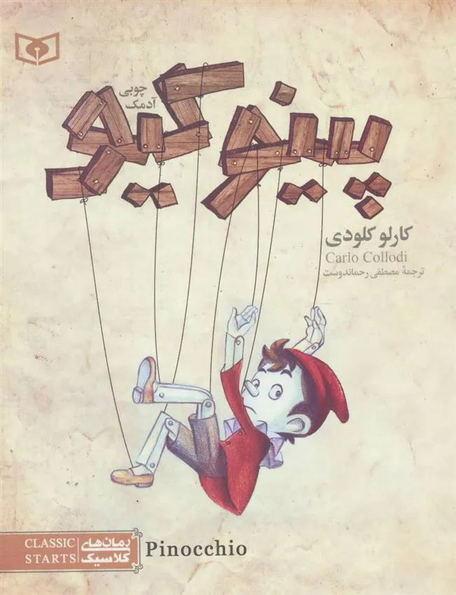 کتاب پینوکیو