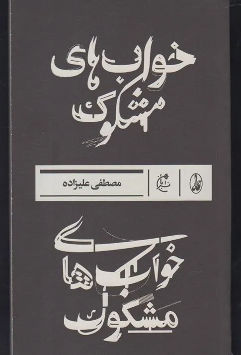 کتاب خواب های مشکوک