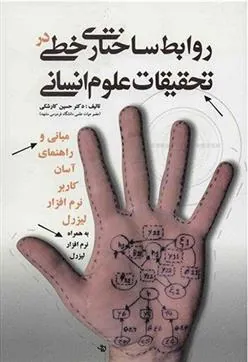 کتاب روابط ساختاری خطی در تحقیقات علوم انسانی