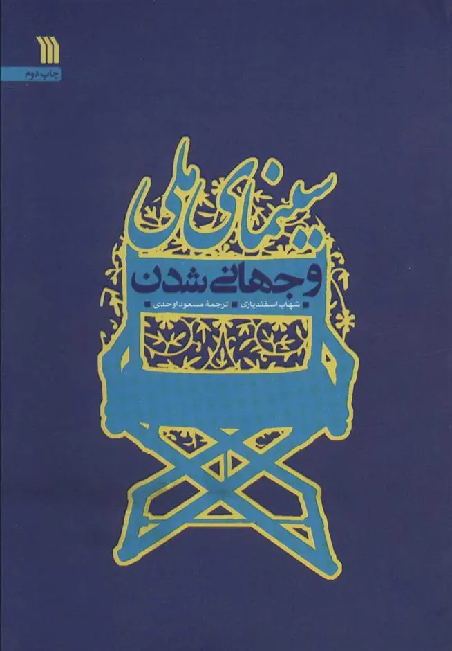 کتاب سینمای ملی و جهانی شدن