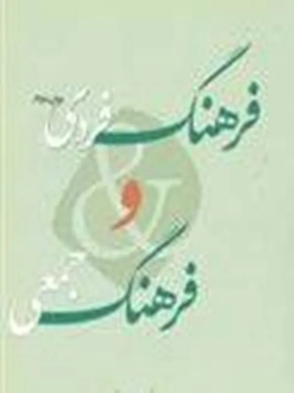 فرهنگ فردی و فرهنگ جمعی