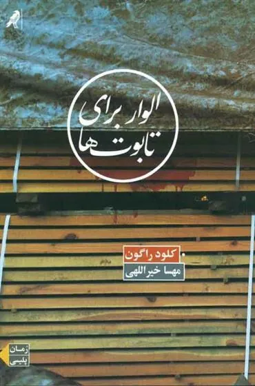 کتاب الوار برای تابوت ها