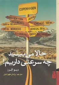 حالا می بینید چه سرعتی داریم!
