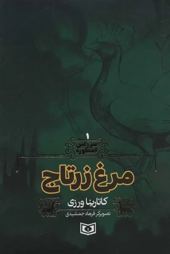 کتاب مرغ زرتاج