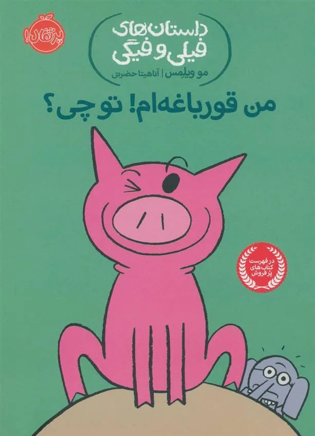 من قورباغه ام! تو چی؟