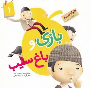 کتاب بازی و باغ سیب