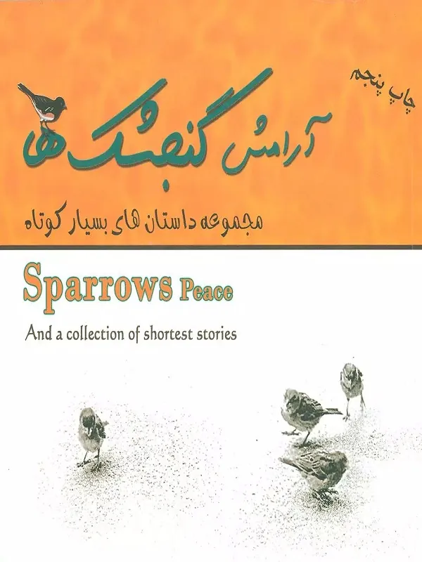 کتاب آرامش گنجشک ها