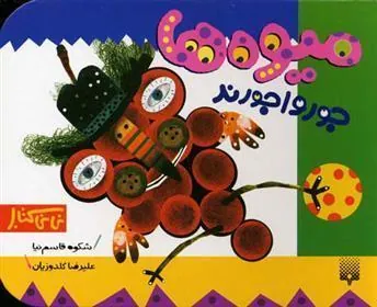 کتاب میوه ها جورواجورند