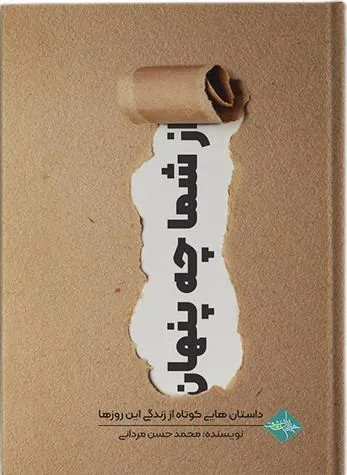 کتاب از شما چه پنهان