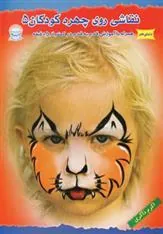 کتاب نقاشی روی چهره کودکان 5