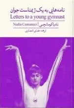 کتاب نامه هایی به یک ژیمناست جوان