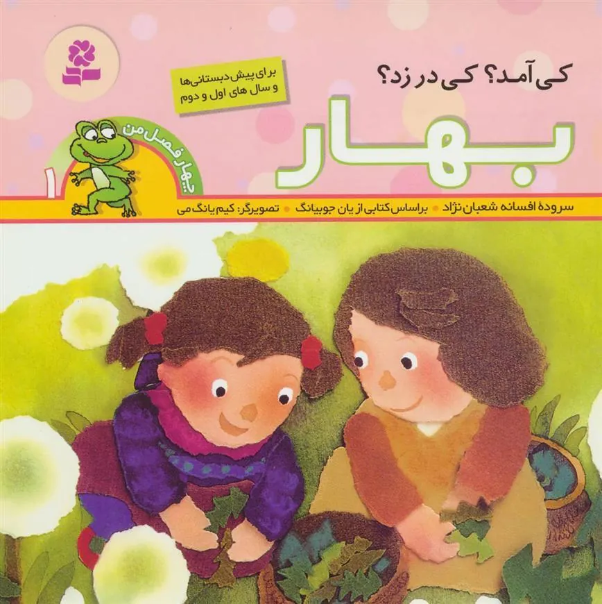 کی آمد؟ کی در زد؟ بهار