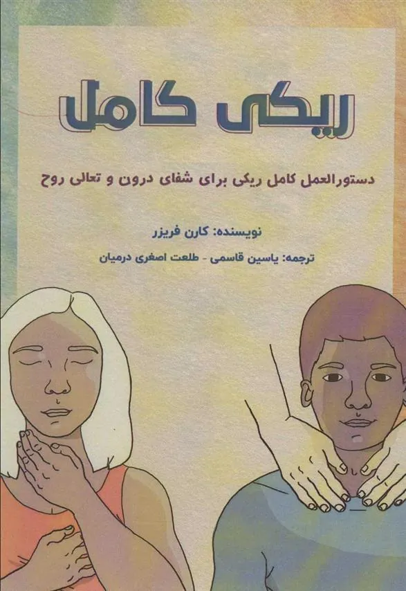 کتاب ریکی کامل