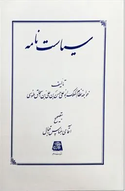 کتاب سیاست نامه