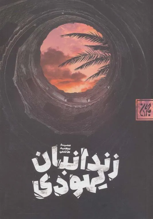 زندانبان یهودی