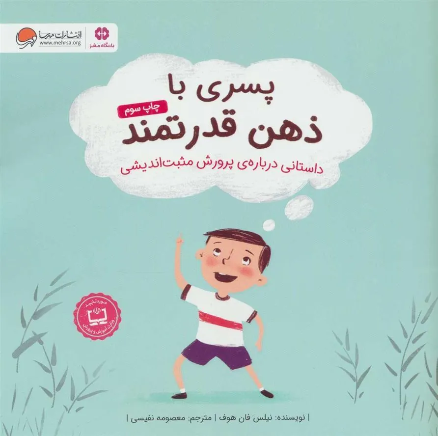 پسری با ذهن قدرتمند