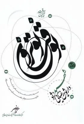 کتاب به وقت نوترون - نوترون سوم