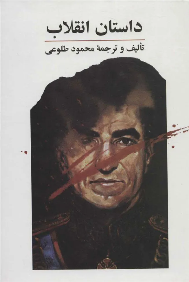 کتاب داستان انقلاب