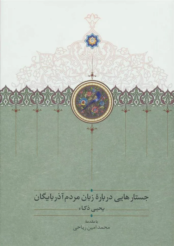 کتاب جستارهایی درباره زبان مردم آذربایگان