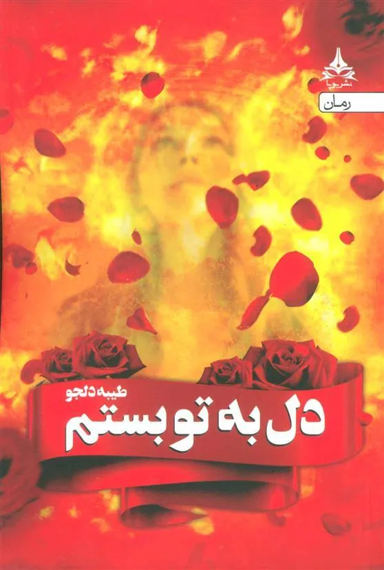 کتاب دل به تو بستم