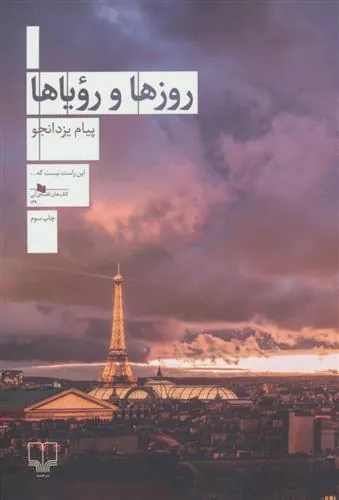کتاب روزها و رویاها
