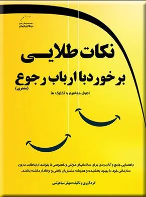 کتاب نکات طلایی در برخورد با ارباب رجوع