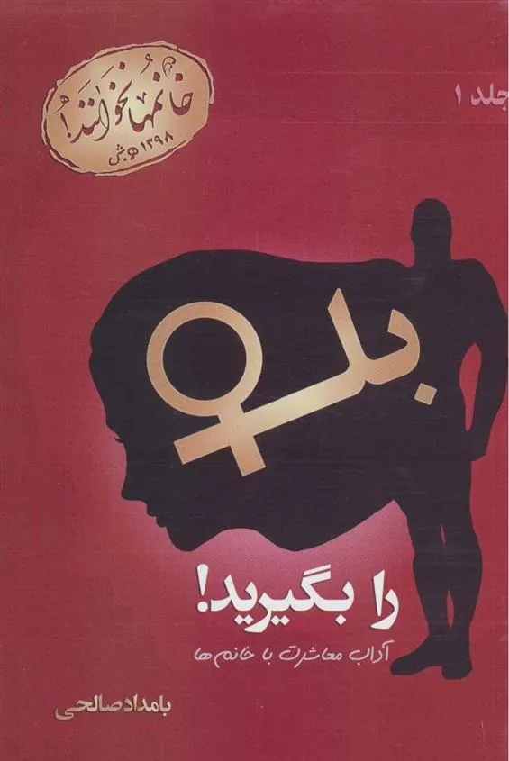 کتاب بله را بگیرید (جلد اول)