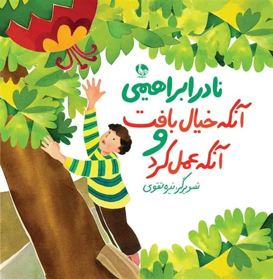 کتاب آنکه خیال بافت و آنکه عمل کرد